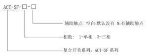 ACT-SF 系列复合开关 一种电容器投切开关